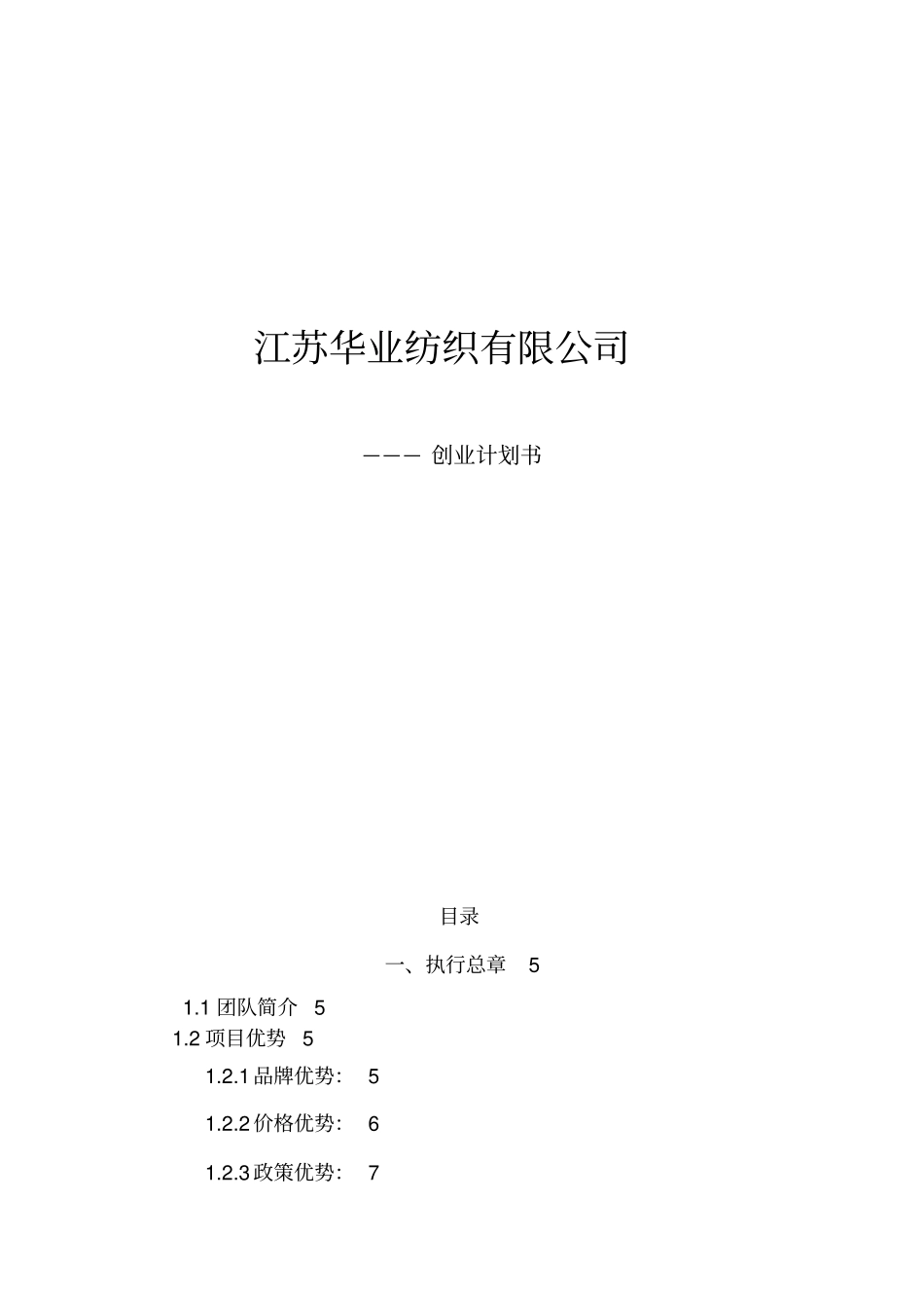 某纺织有限公司创业计划书_第1页