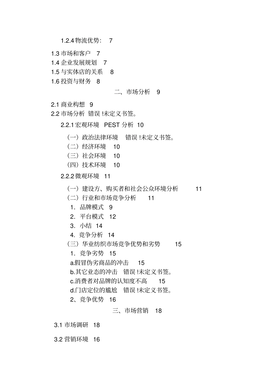 某纺织有限公司创业计划书_第2页