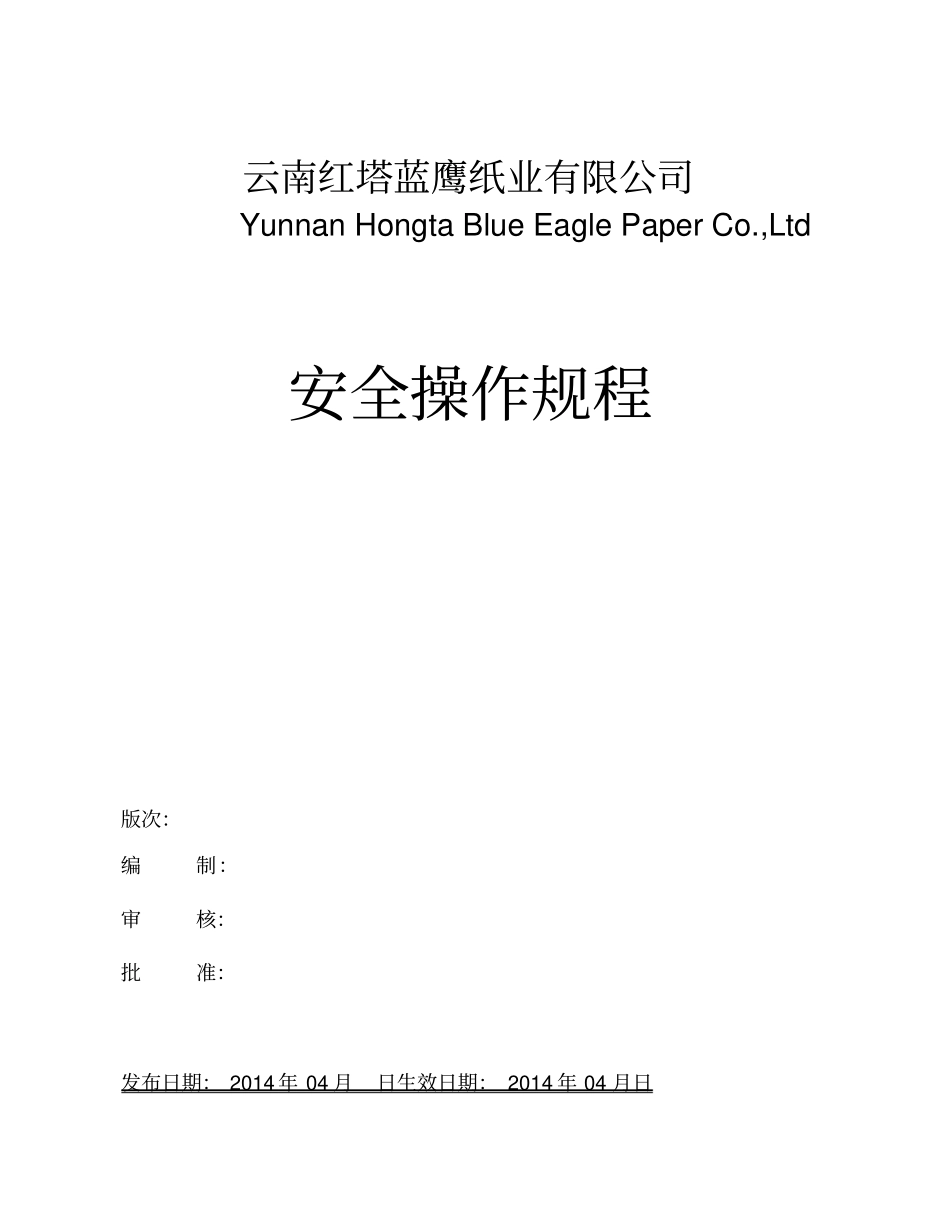 某纸业有限公司安全操作规程_第1页