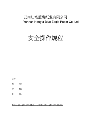 某纸业有限公司安全操作规程
