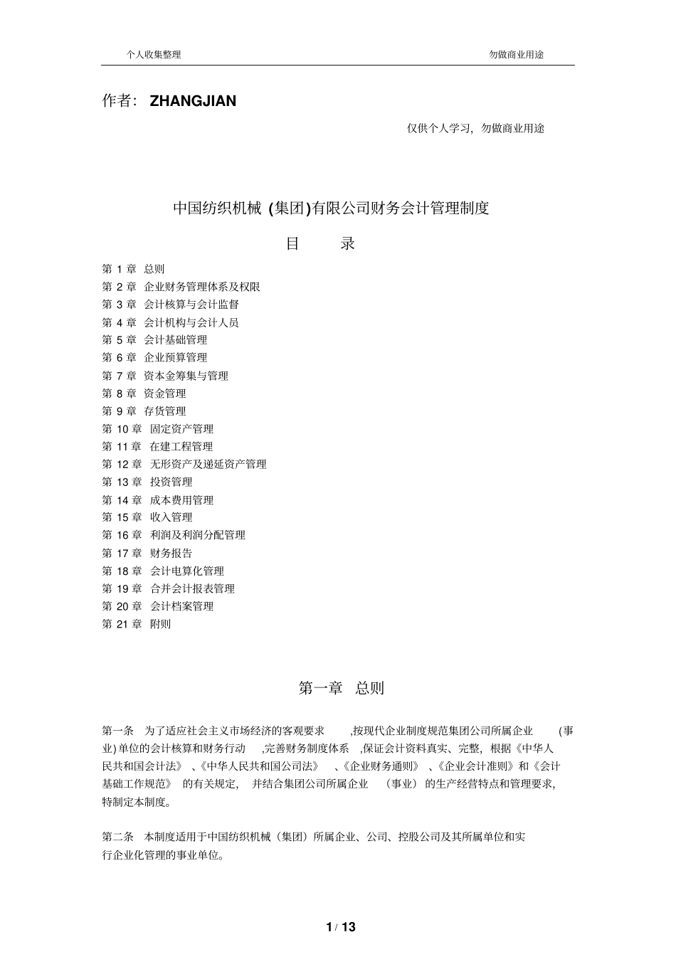 某纺织公司财务管理会计管理规章制度_第1页