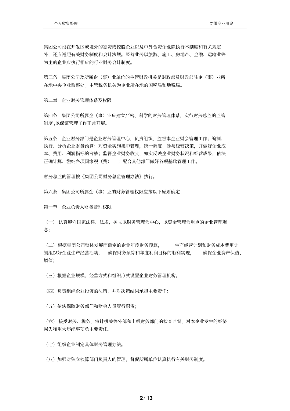 某纺织公司财务管理会计管理规章制度_第2页