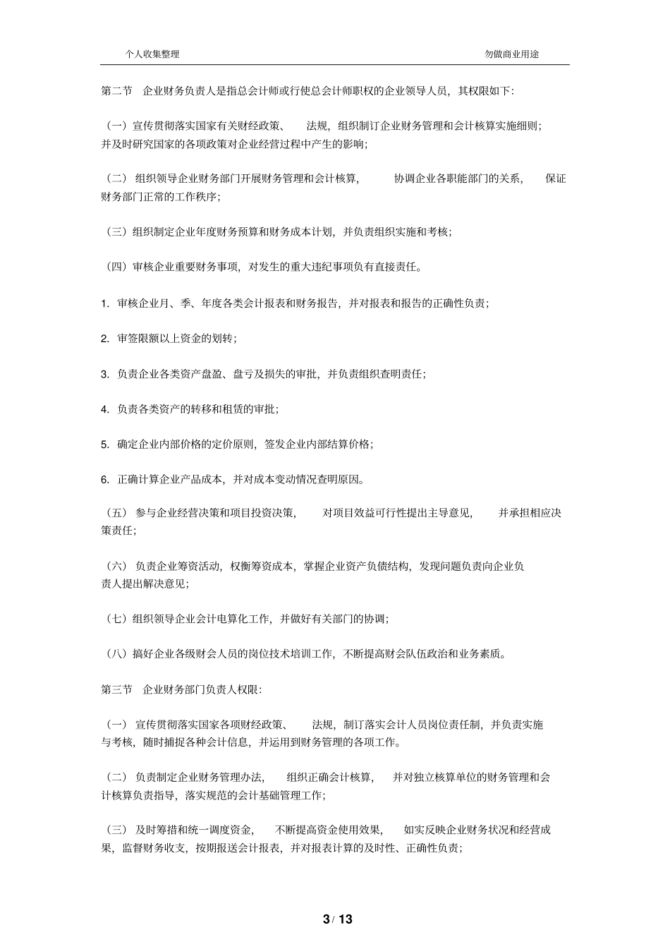 某纺织公司财务管理会计管理规章制度_第3页