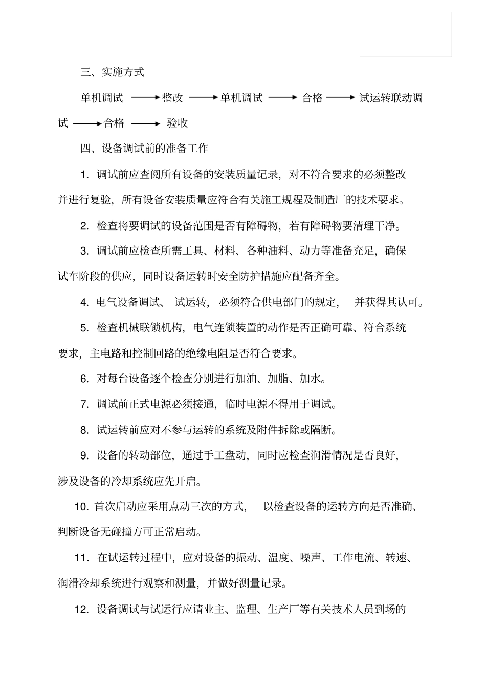 某给水泵站机电设备调试方案_第3页