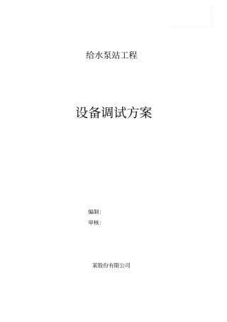 某给水泵站机电设备调试方案