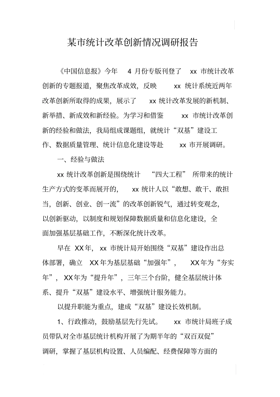 某统计改革创新情况调研报告_第1页