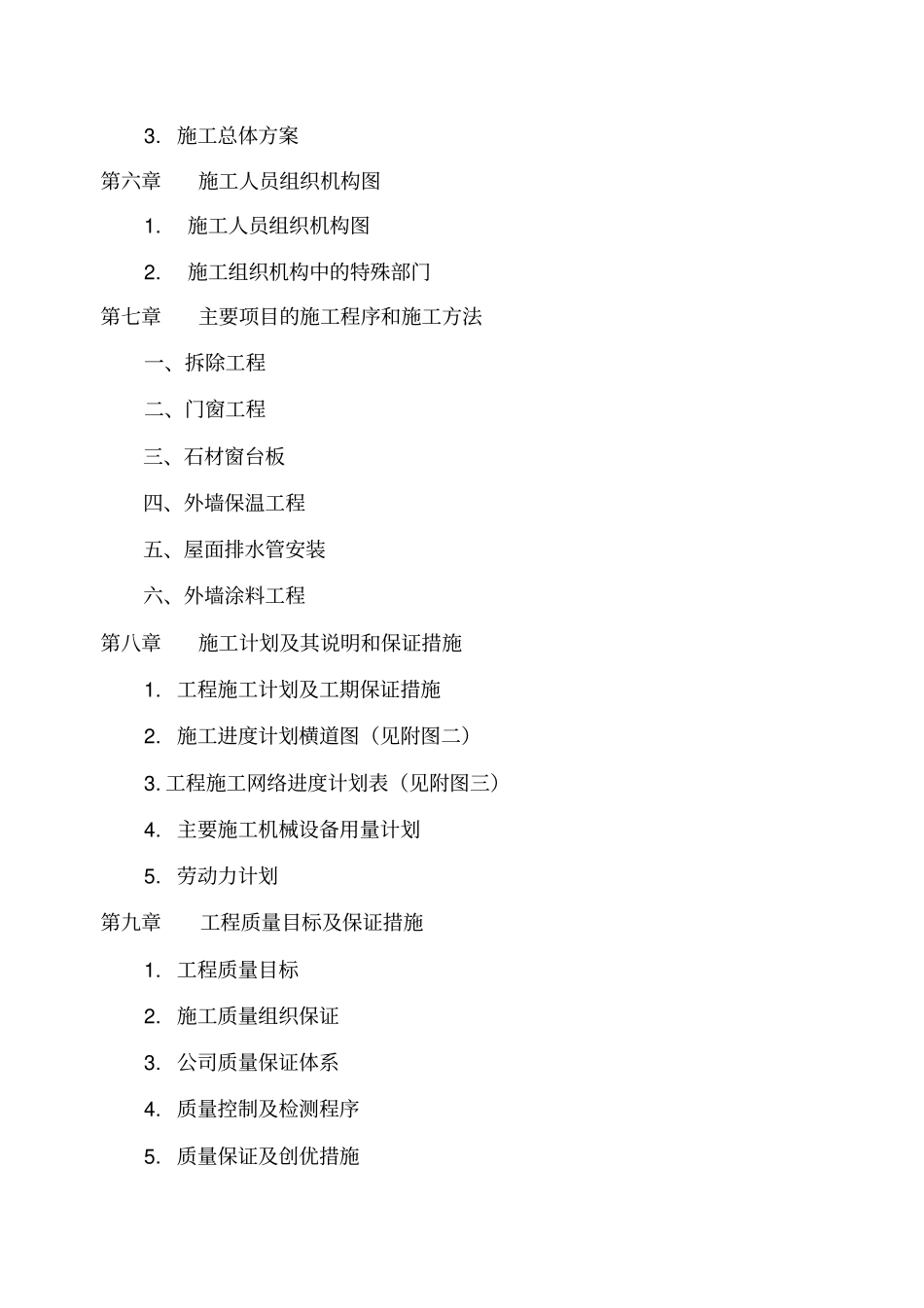 某维修改造工程施工组织设计_第2页