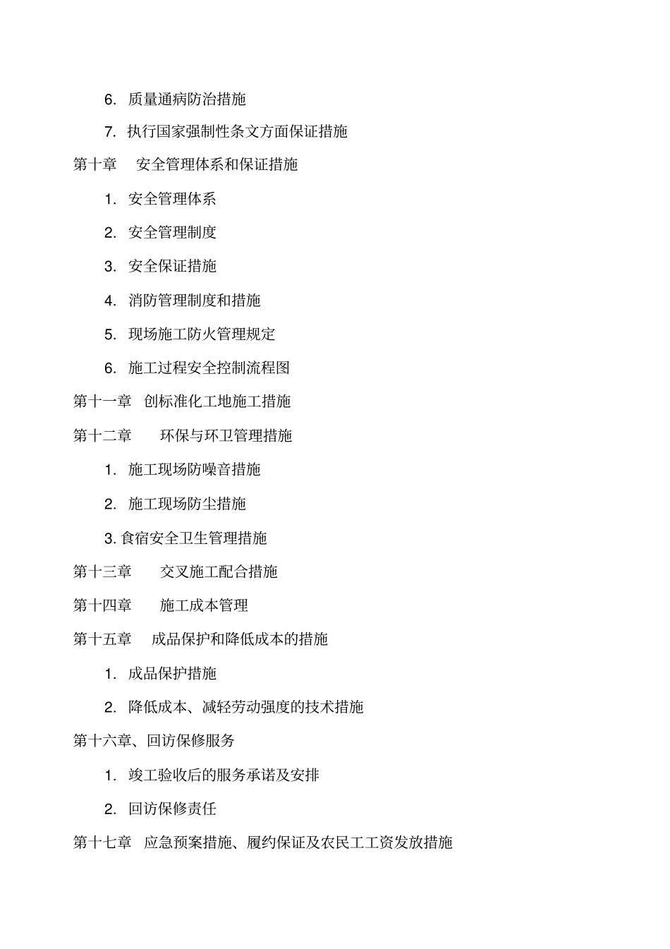 某维修改造工程施工组织设计_第3页