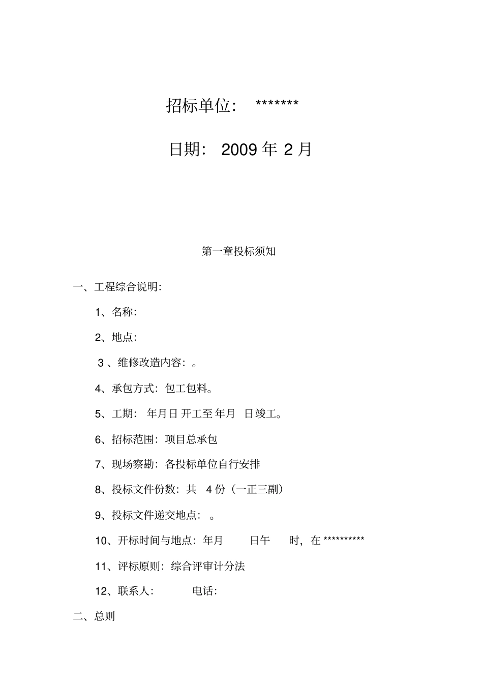 某维修改造工程招标文件_第2页