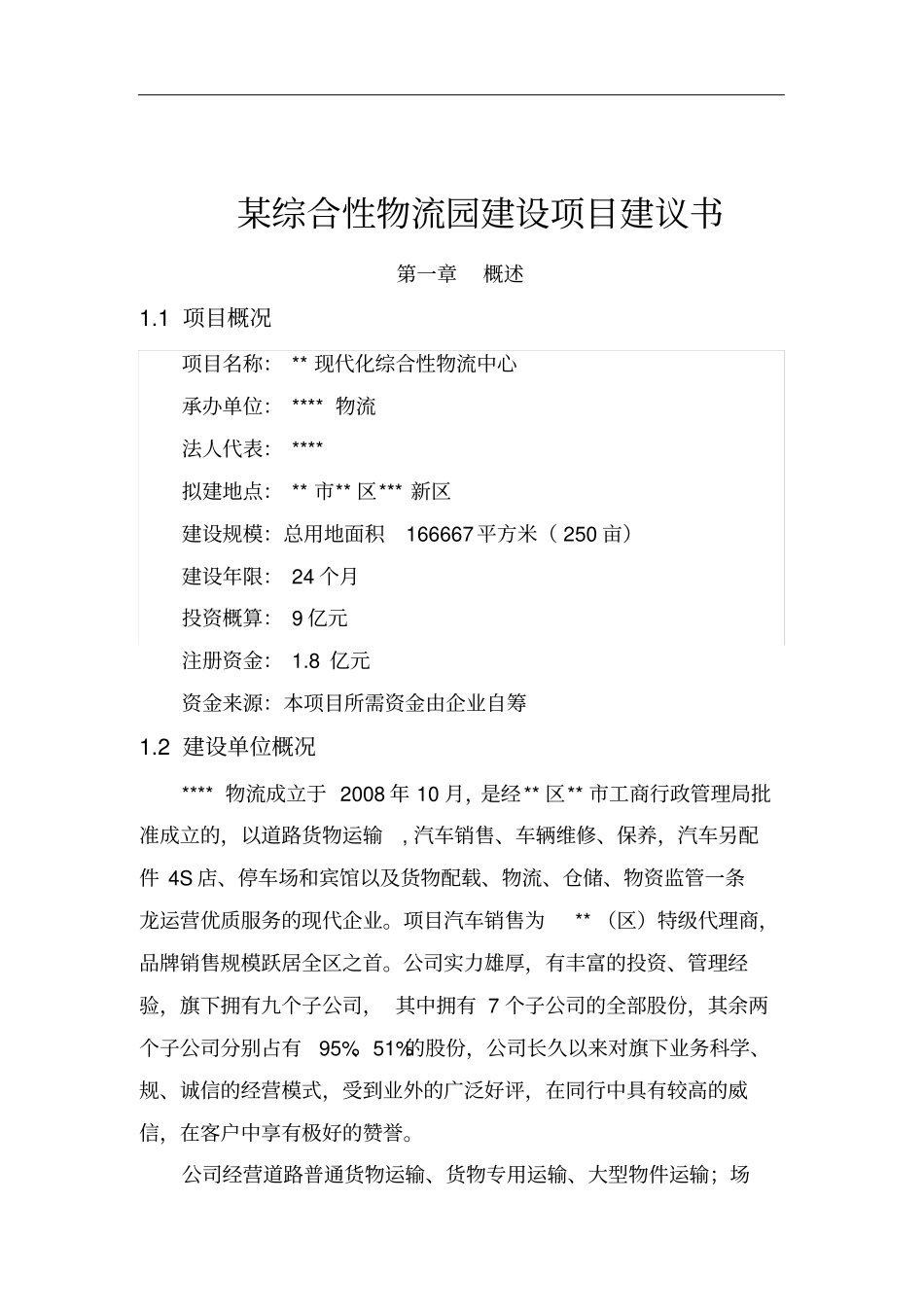 某综合性物流园建设项目建议书_第1页