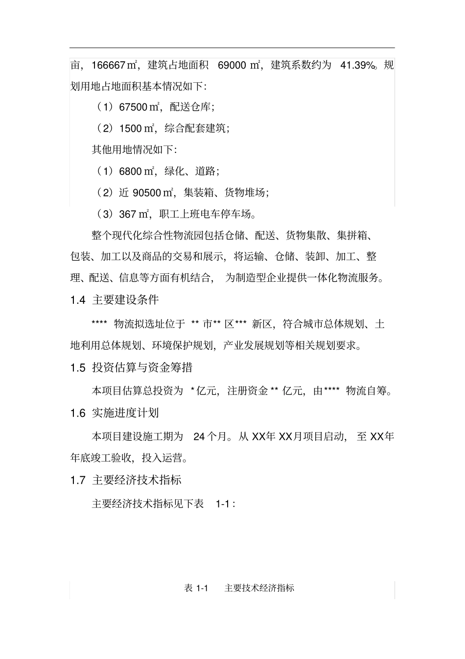 某综合性物流园建设项目建议书_第3页