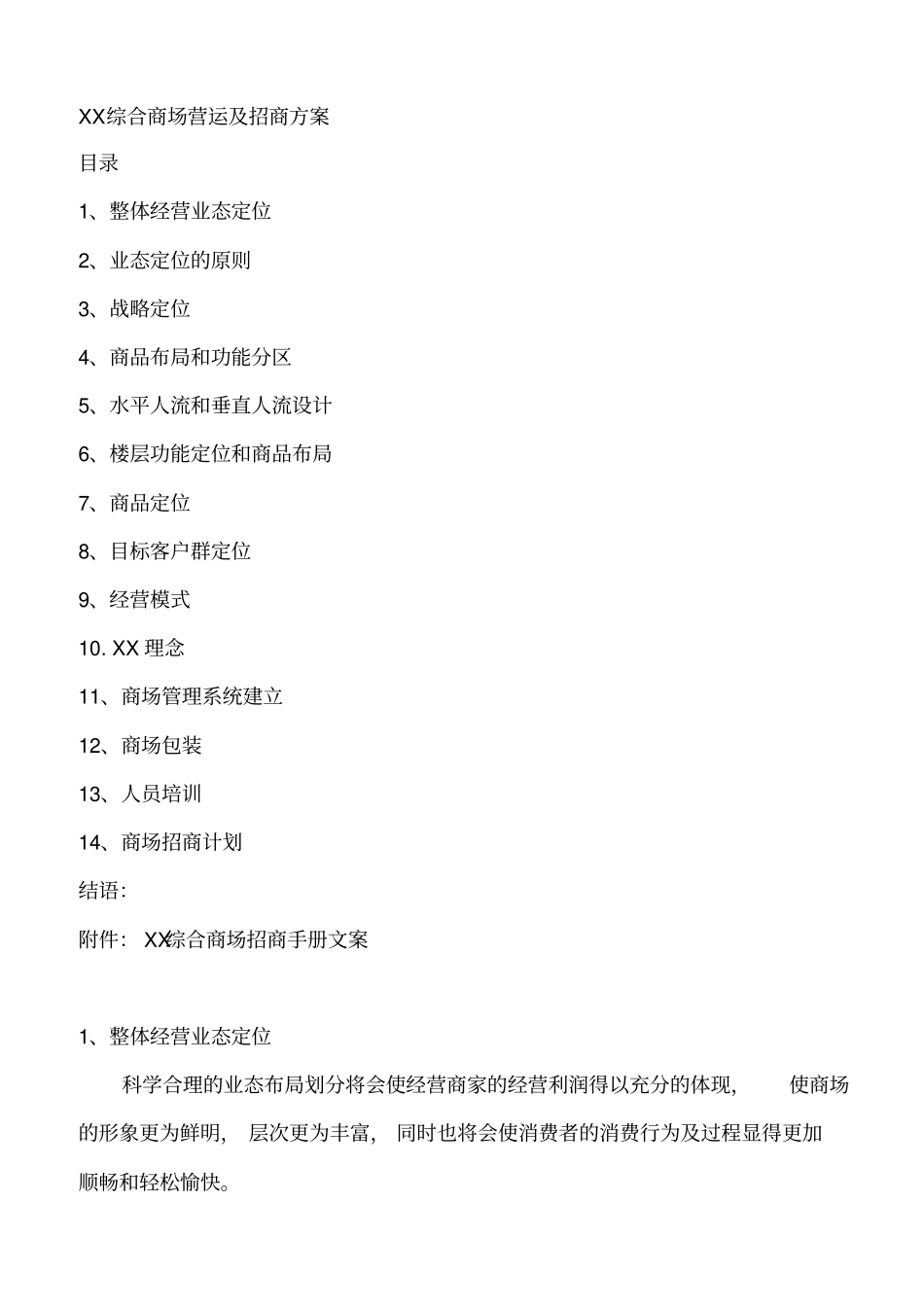 某综合商场营运及招商方案_第1页