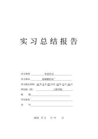 某给水厂实习报告