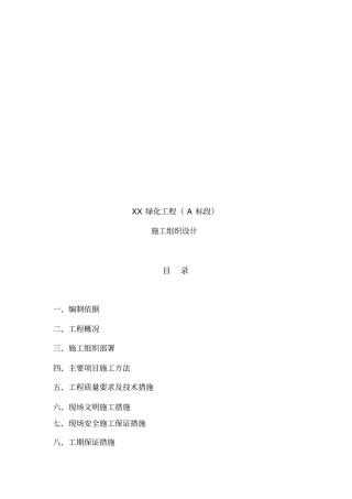 某绿化工程施工组织设计编制说明
