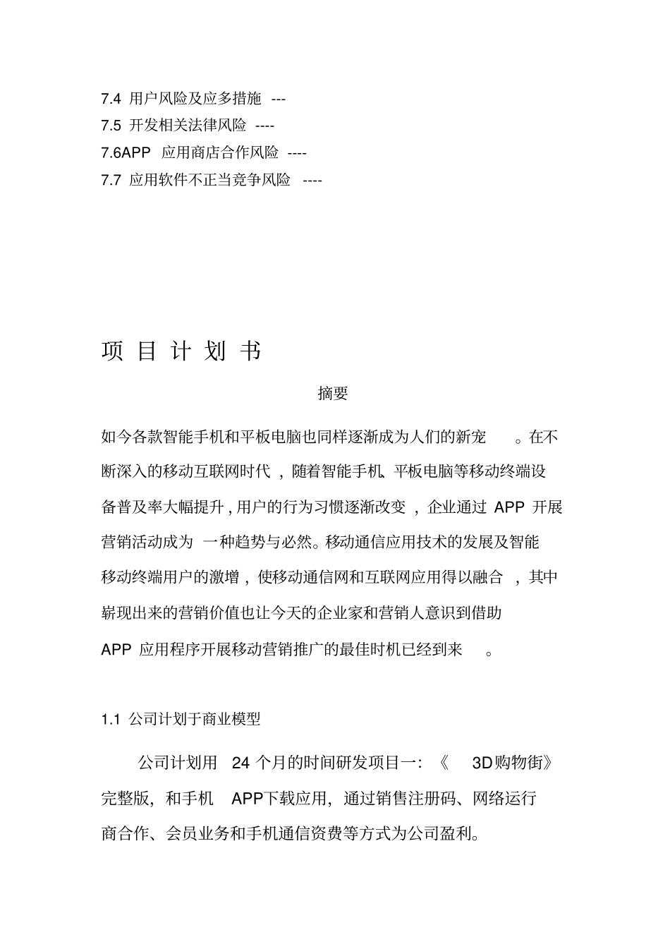 某网络推广有限公司项目计划书_第3页