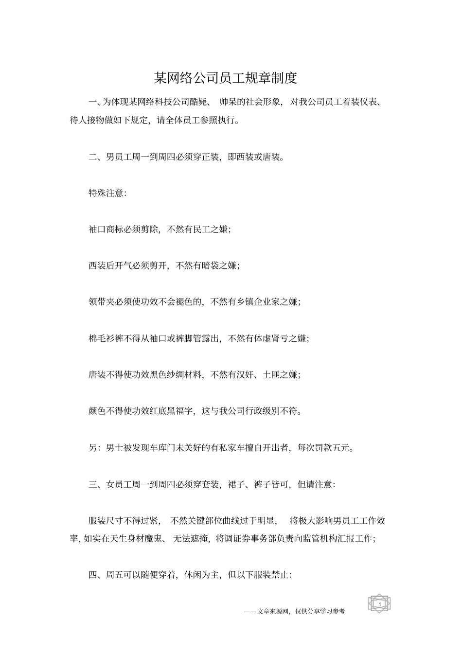某网络公司员工规章制度_第1页