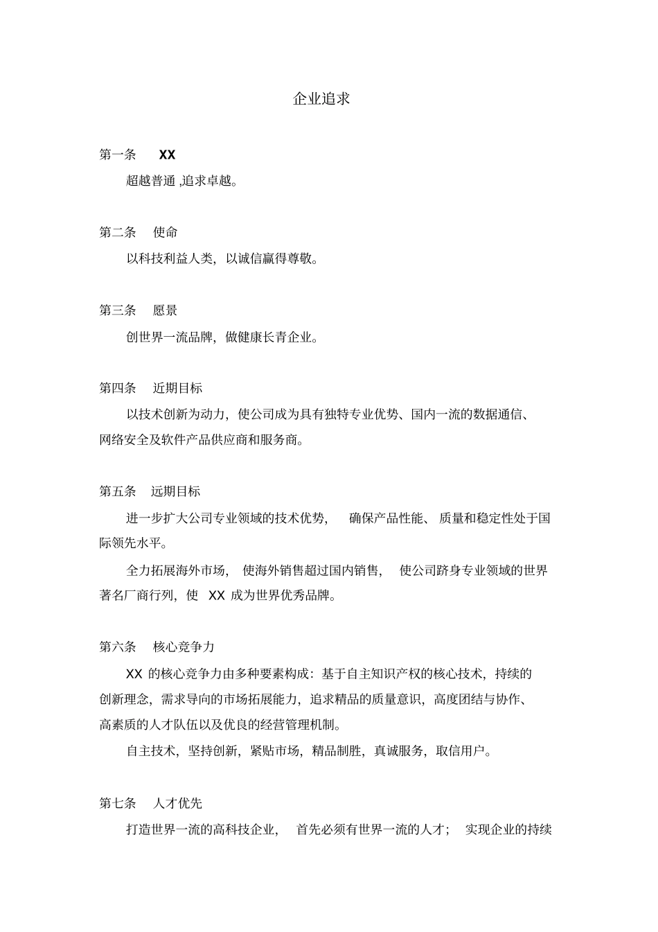 某网络数据服务商-企业文化_第3页
