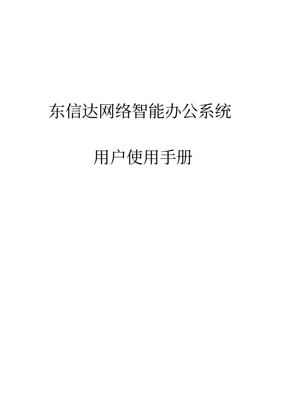 某网络智能办公系统用户操作手册_第1页