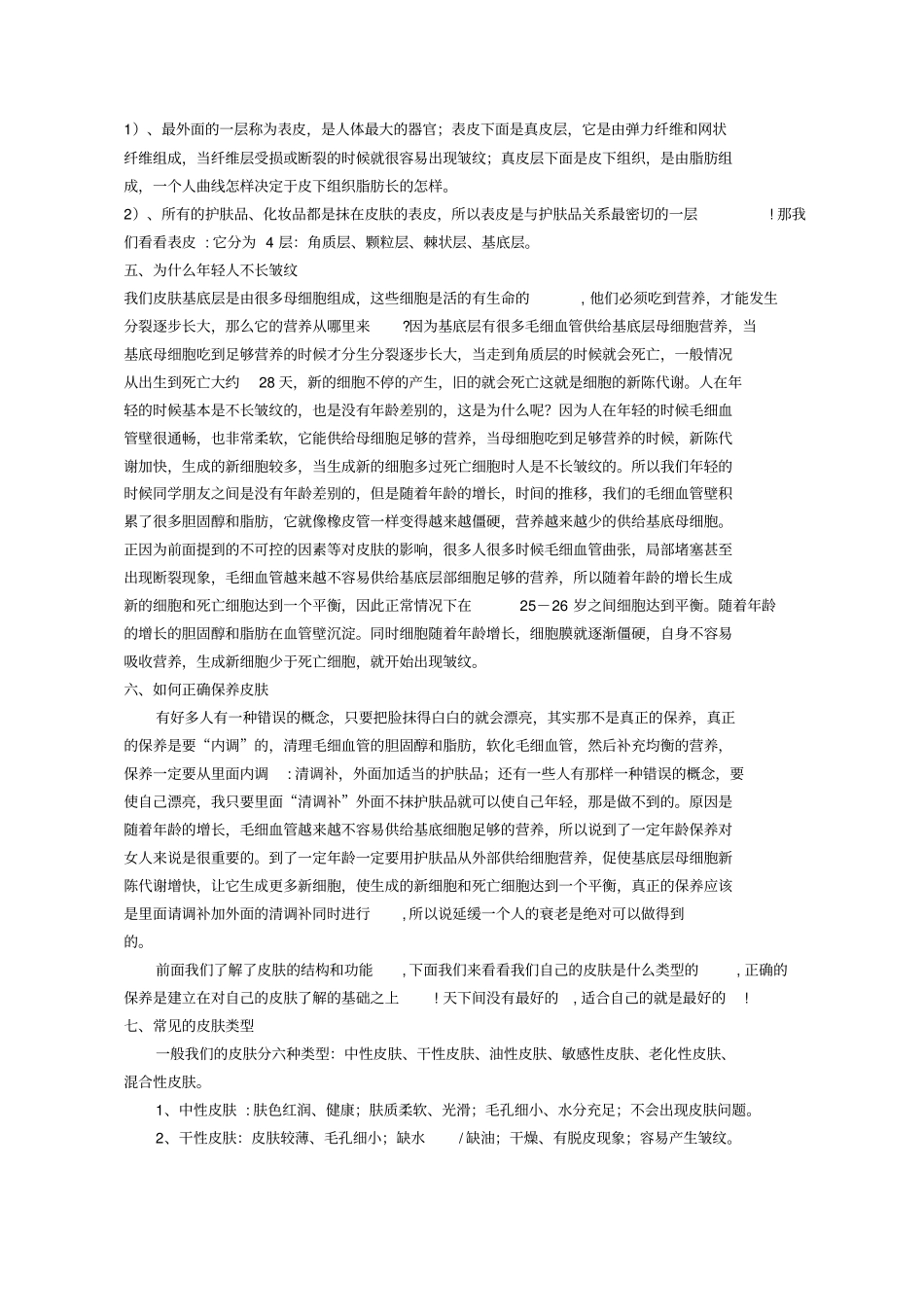 某美容院护肤知识讲_第2页