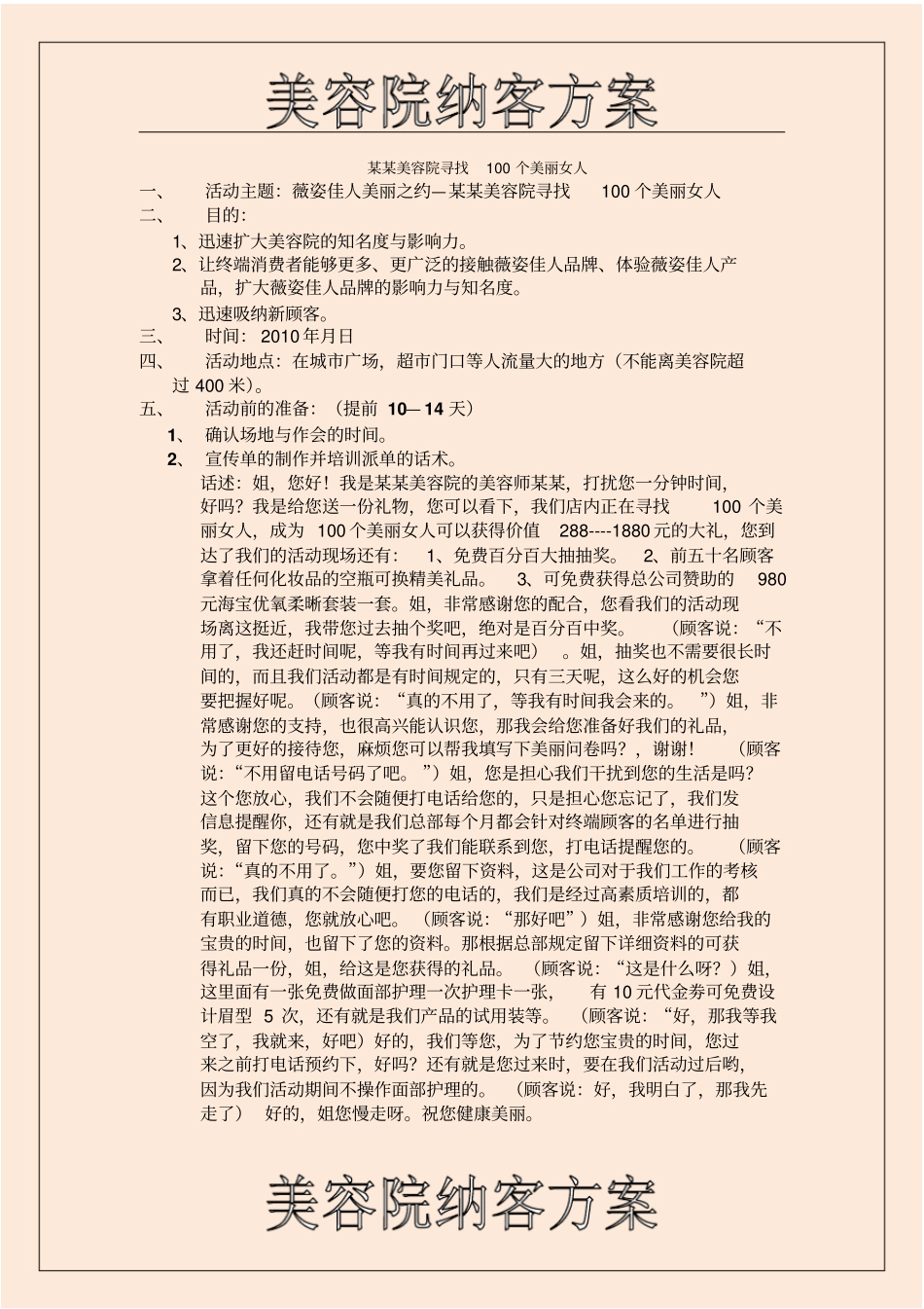 某美容院纳客方案_第1页