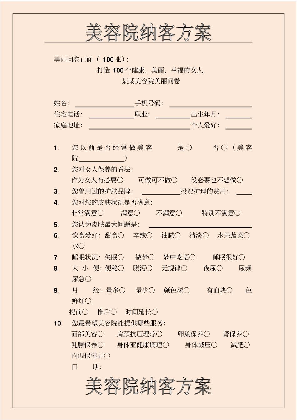 某美容院纳客方案_第2页