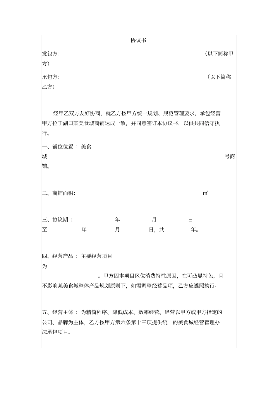 某美食城项目承包经营协议书_第1页