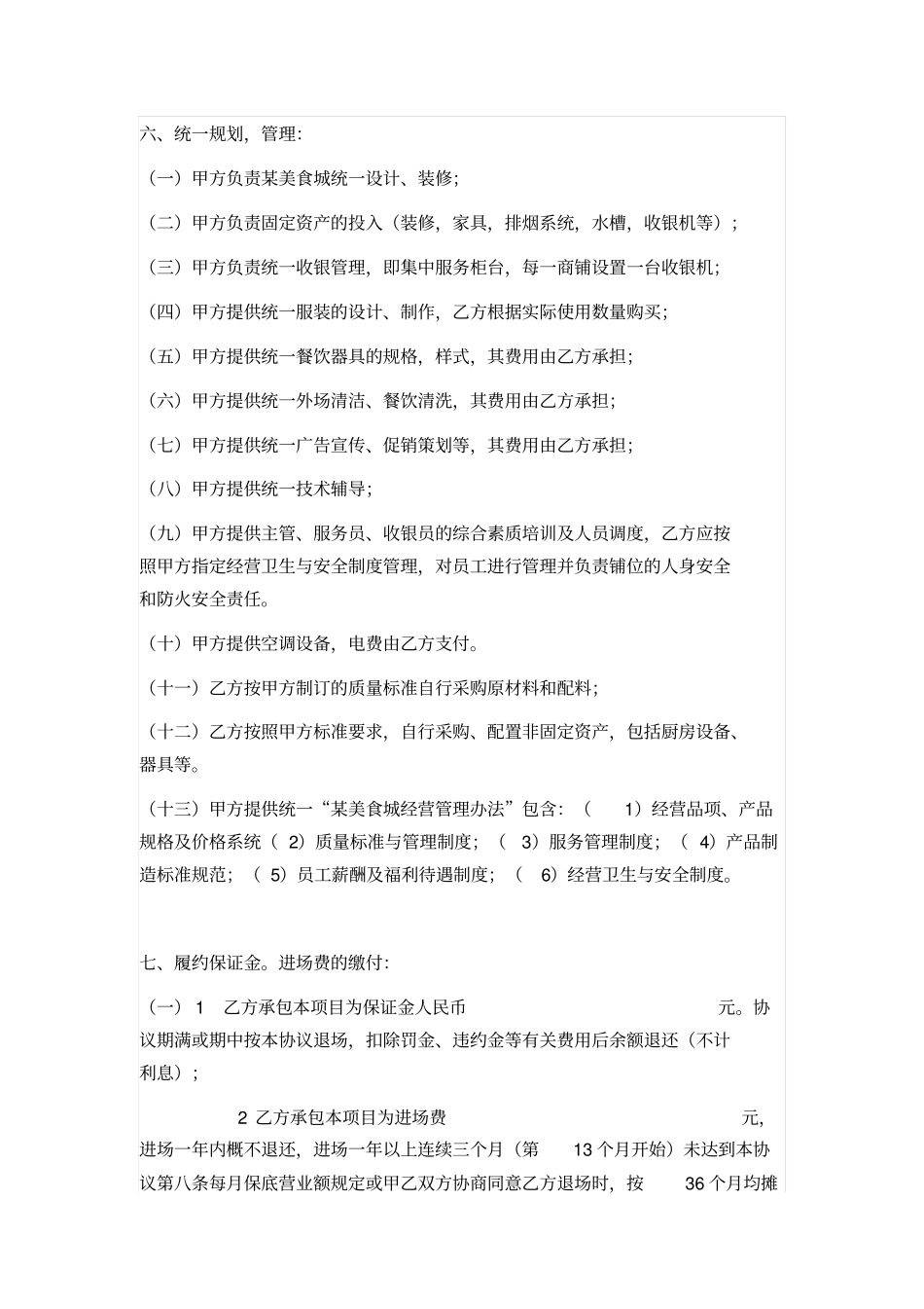 某美食城项目承包经营协议书_第2页