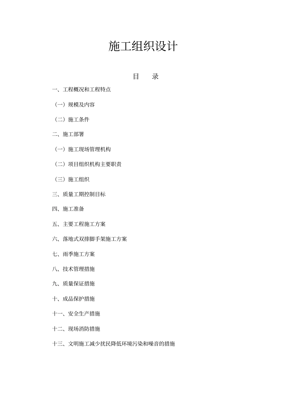 某老旧小区维修改造工程施工组织设计_第1页