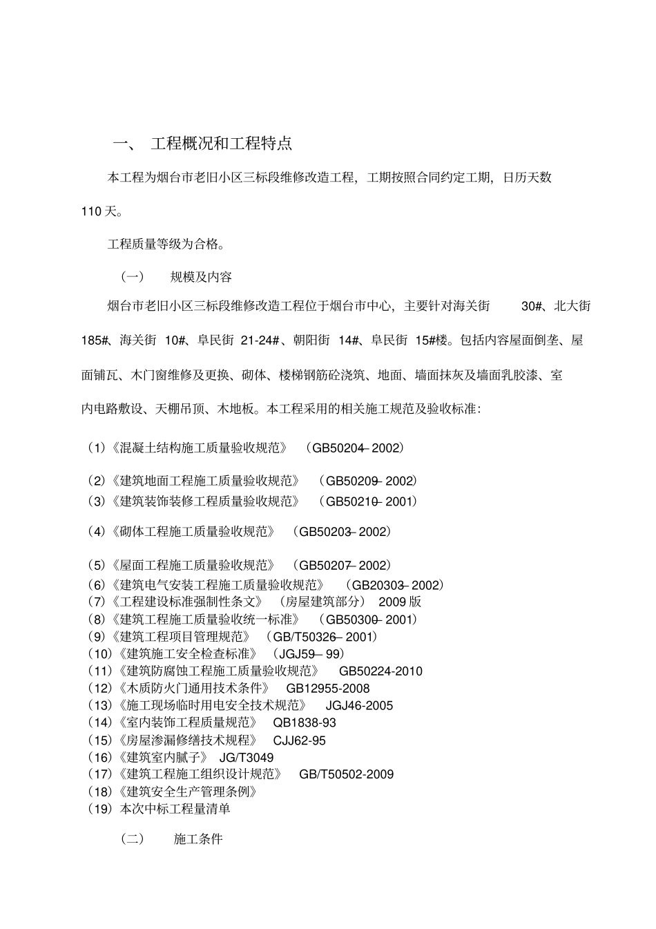 某老旧小区维修改造工程施工组织设计_第2页