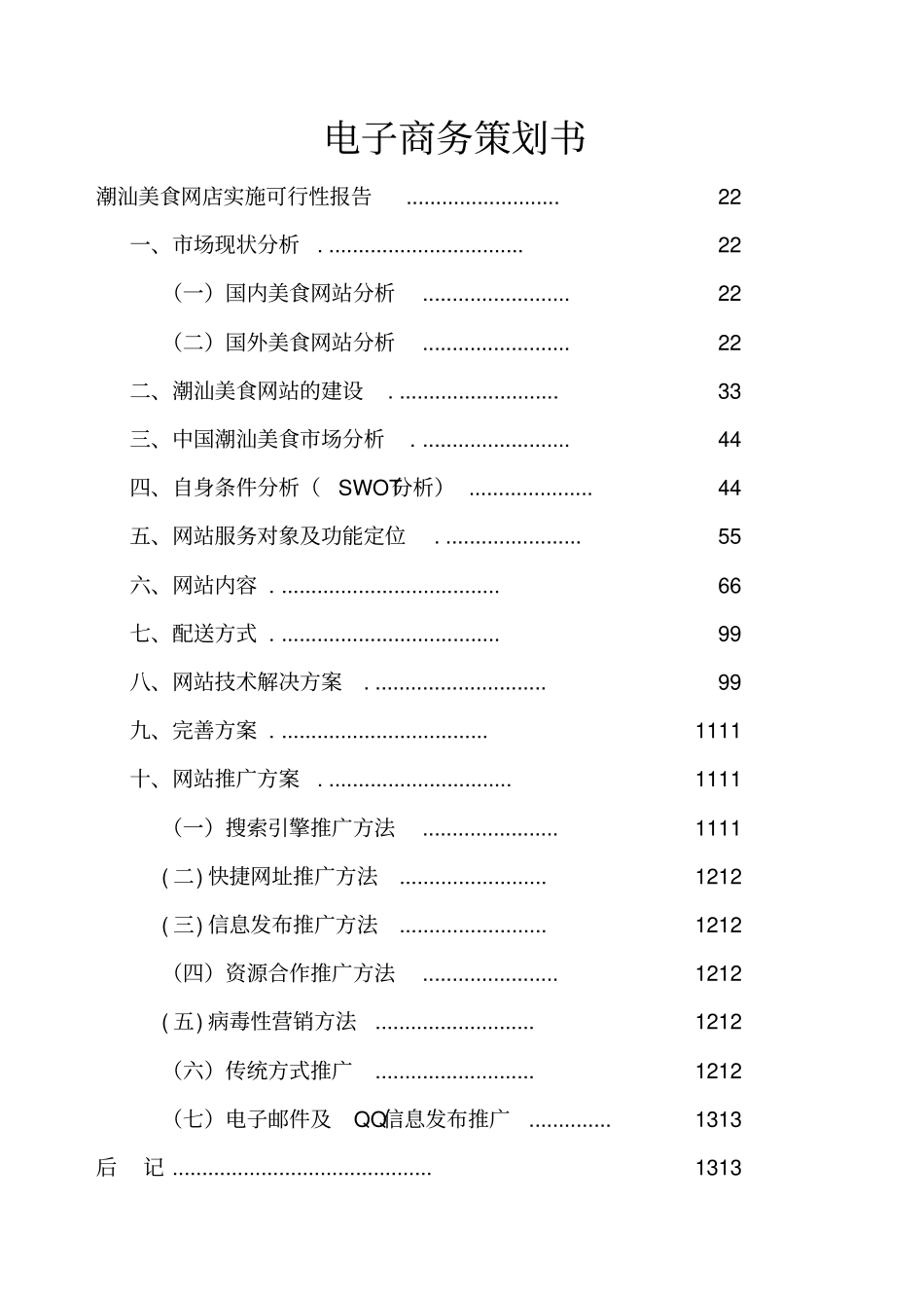 某美食网店实施可行性报告_第1页