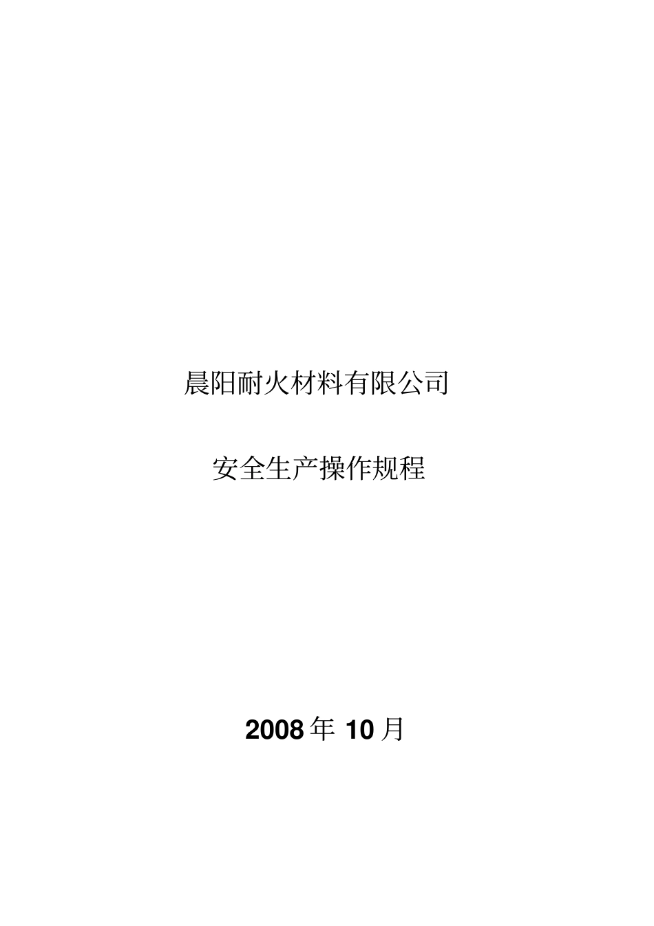 某耐火材料公司安全生产操作规程_第1页