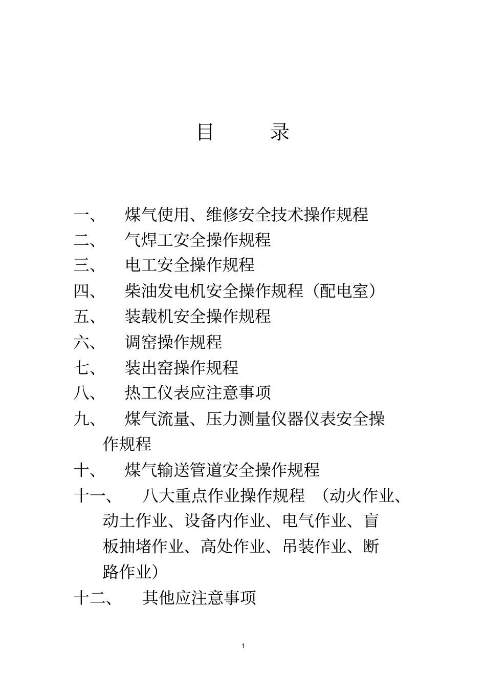 某耐火材料公司安全生产操作规程_第2页