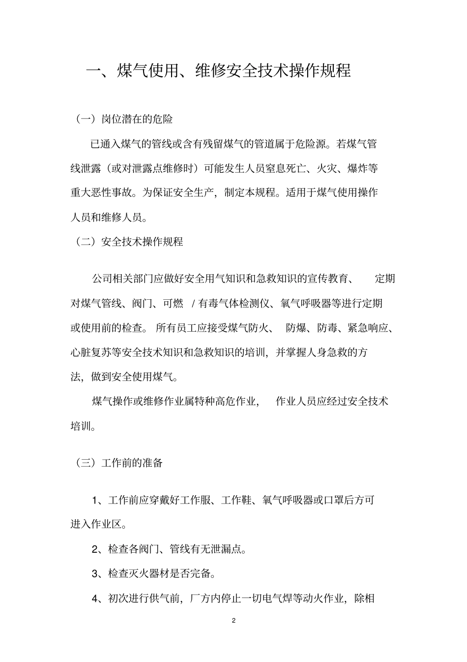 某耐火材料公司安全生产操作规程_第3页