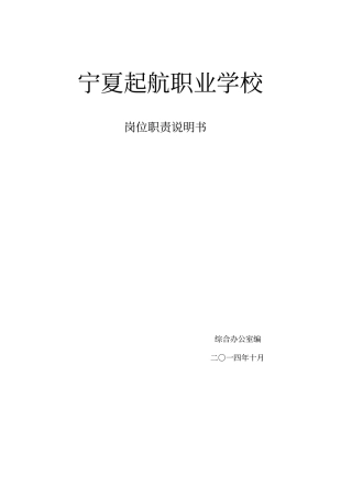 某职业学校岗位职责说明书