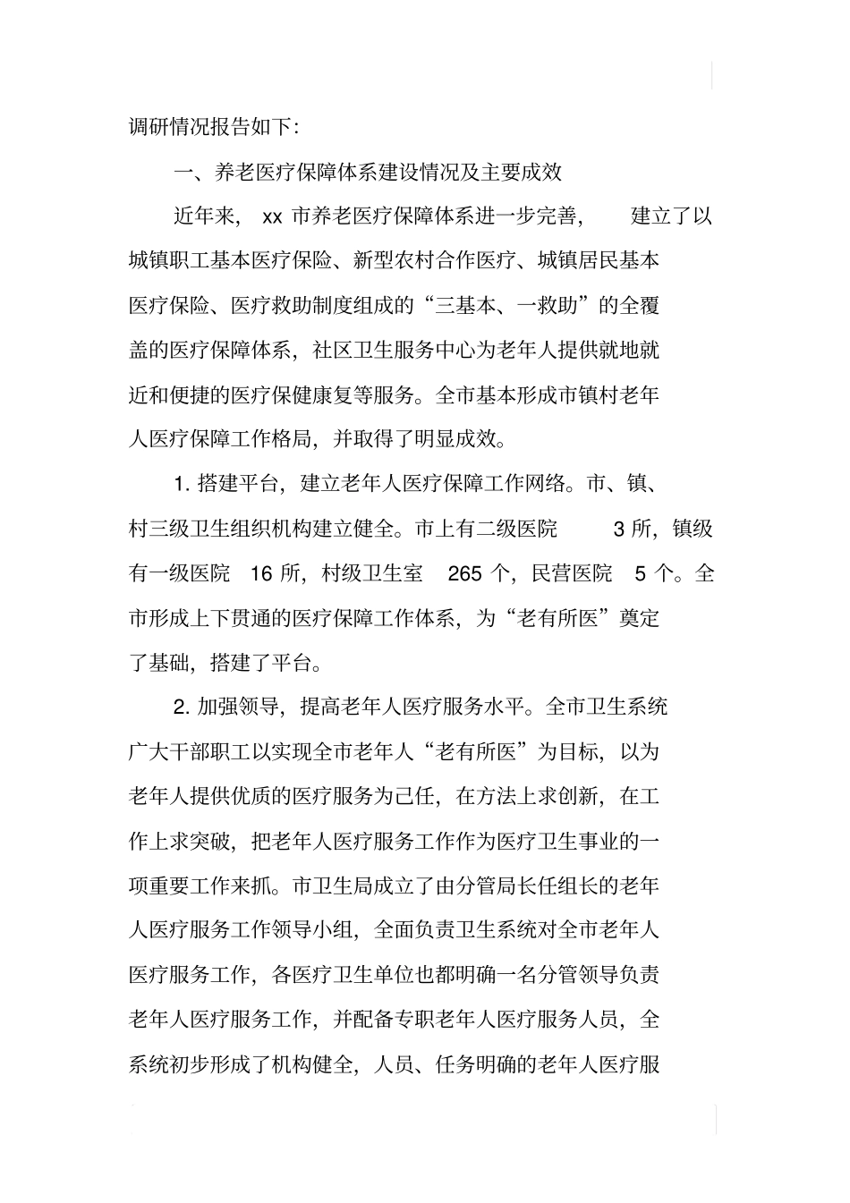 某老有所医情况调研报告_第2页