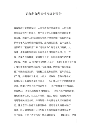 某老有所医情况调研报告
