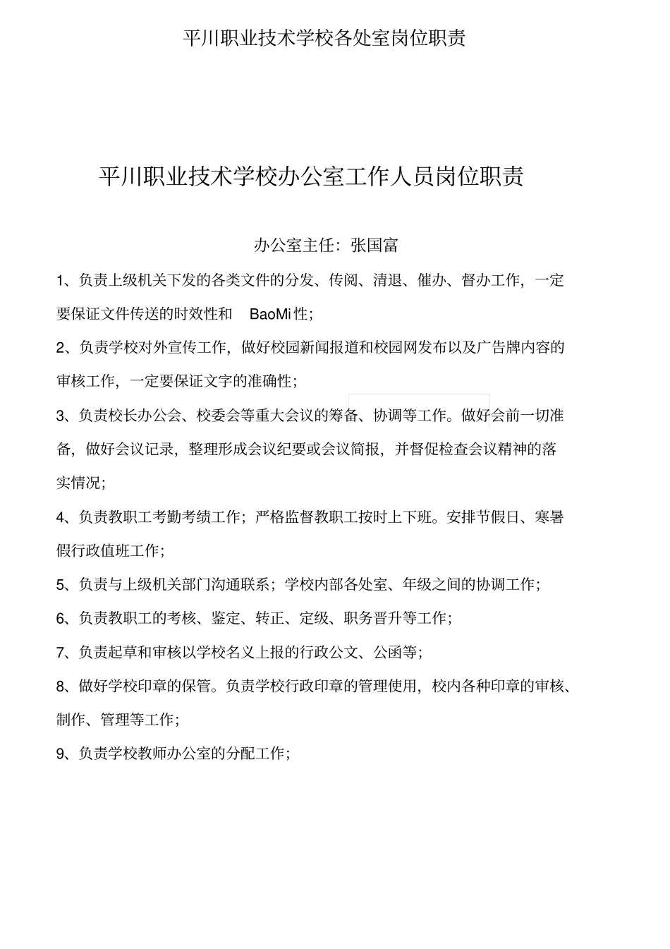 某职业技术学校各处室岗位职责概述_第1页