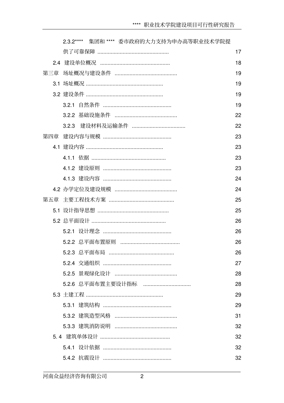 某职业技术学院可行性研究报告可研报告_第2页