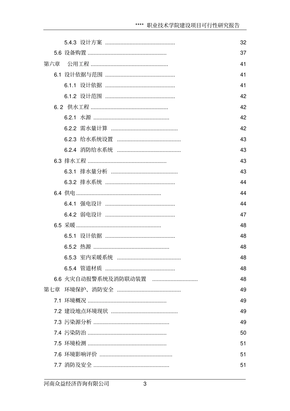 某职业技术学院可行性研究报告可研报告_第3页