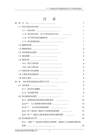 某职业技术学院可行性研究报告可研报告