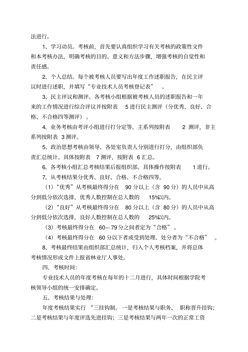某职业技术学院专业技术人员年考核制度_第2页
