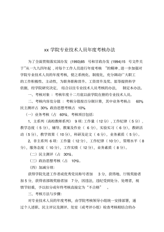 某职业技术学院专业技术人员年考核制度