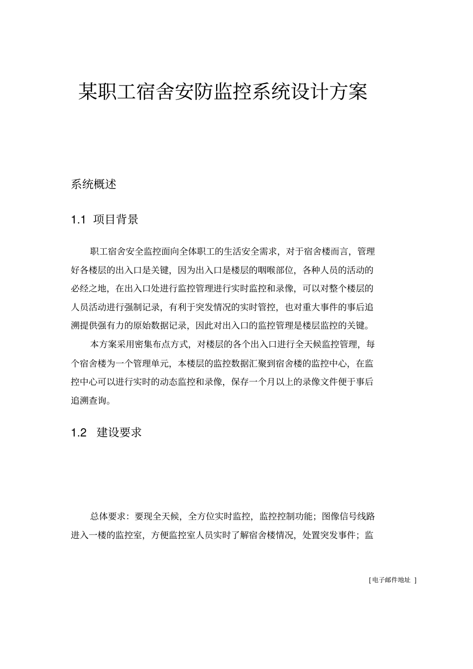 某职工宿舍安防监控系统设计方案_第1页