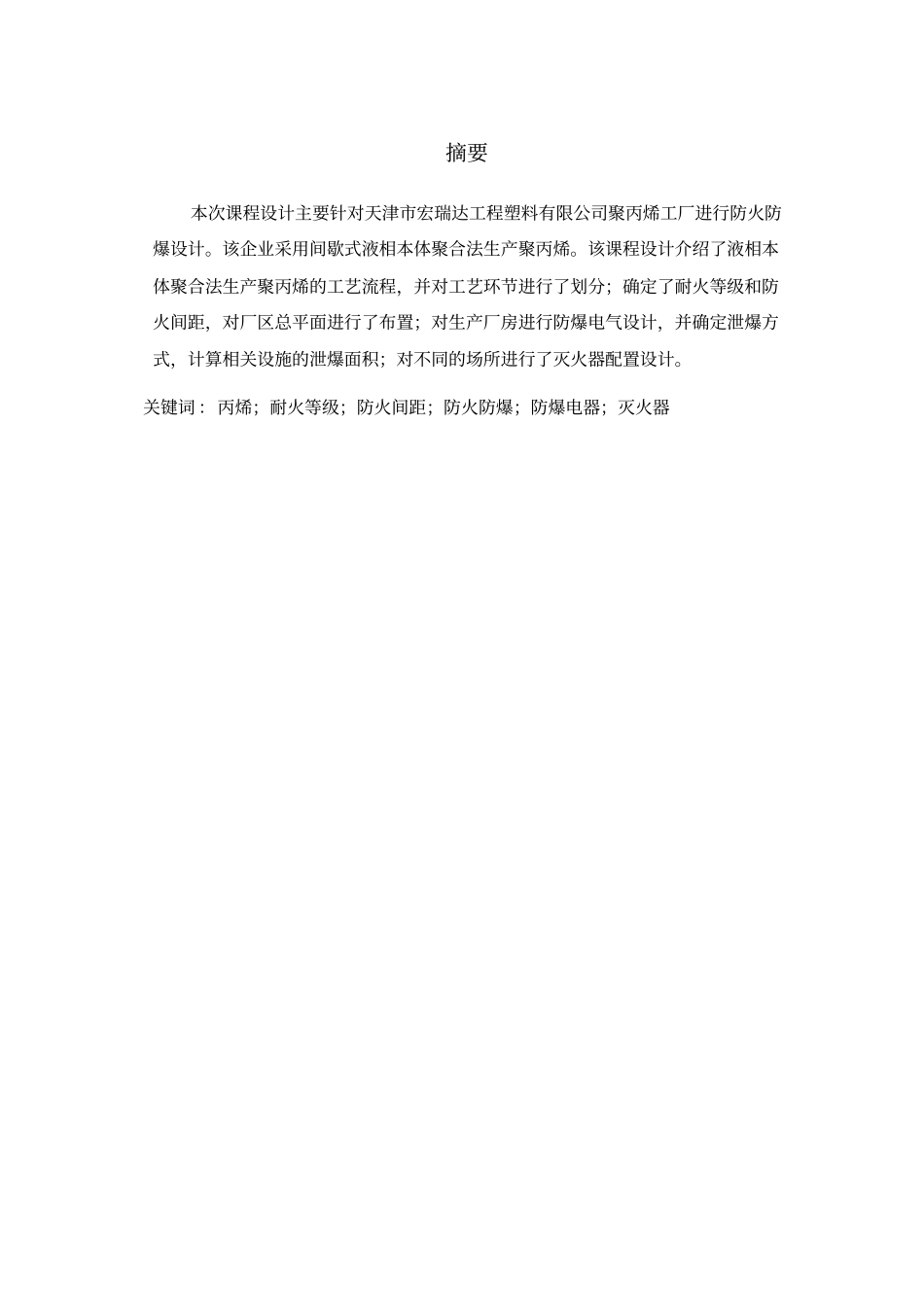 某聚丙烯厂防火防爆设计_第1页