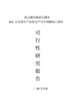 某肉牛产业化生产与牛肉精加工项目可行性研究报告
