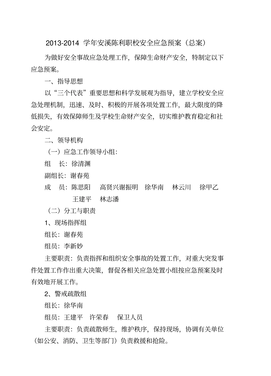某职校安全应急预案总案_第1页