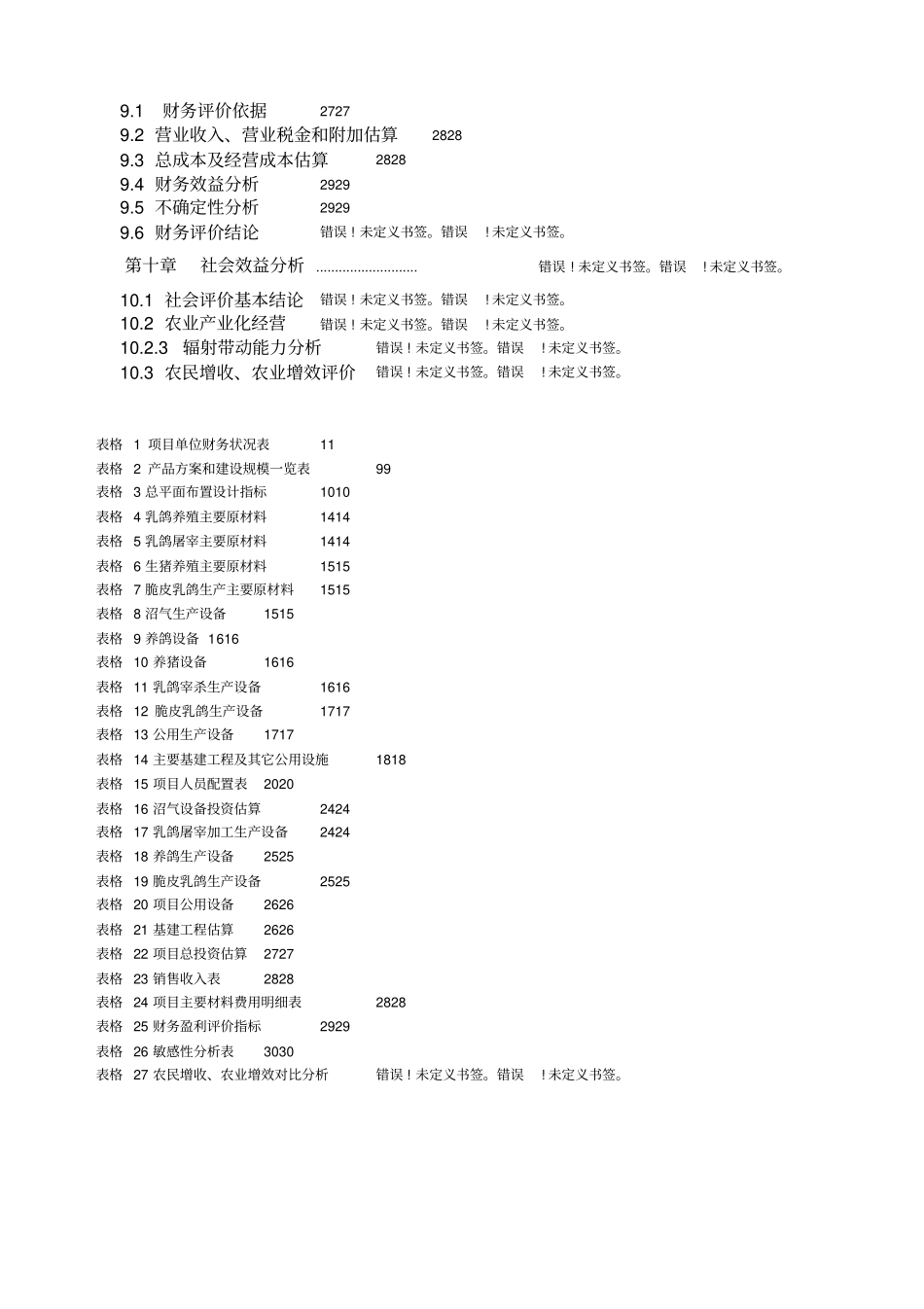某肉用乳鸽生态养殖与深加工可行性报告_第2页
