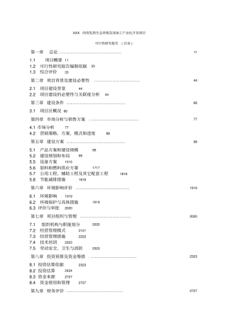 某肉用乳鸽生态养殖与深加工可行性报告