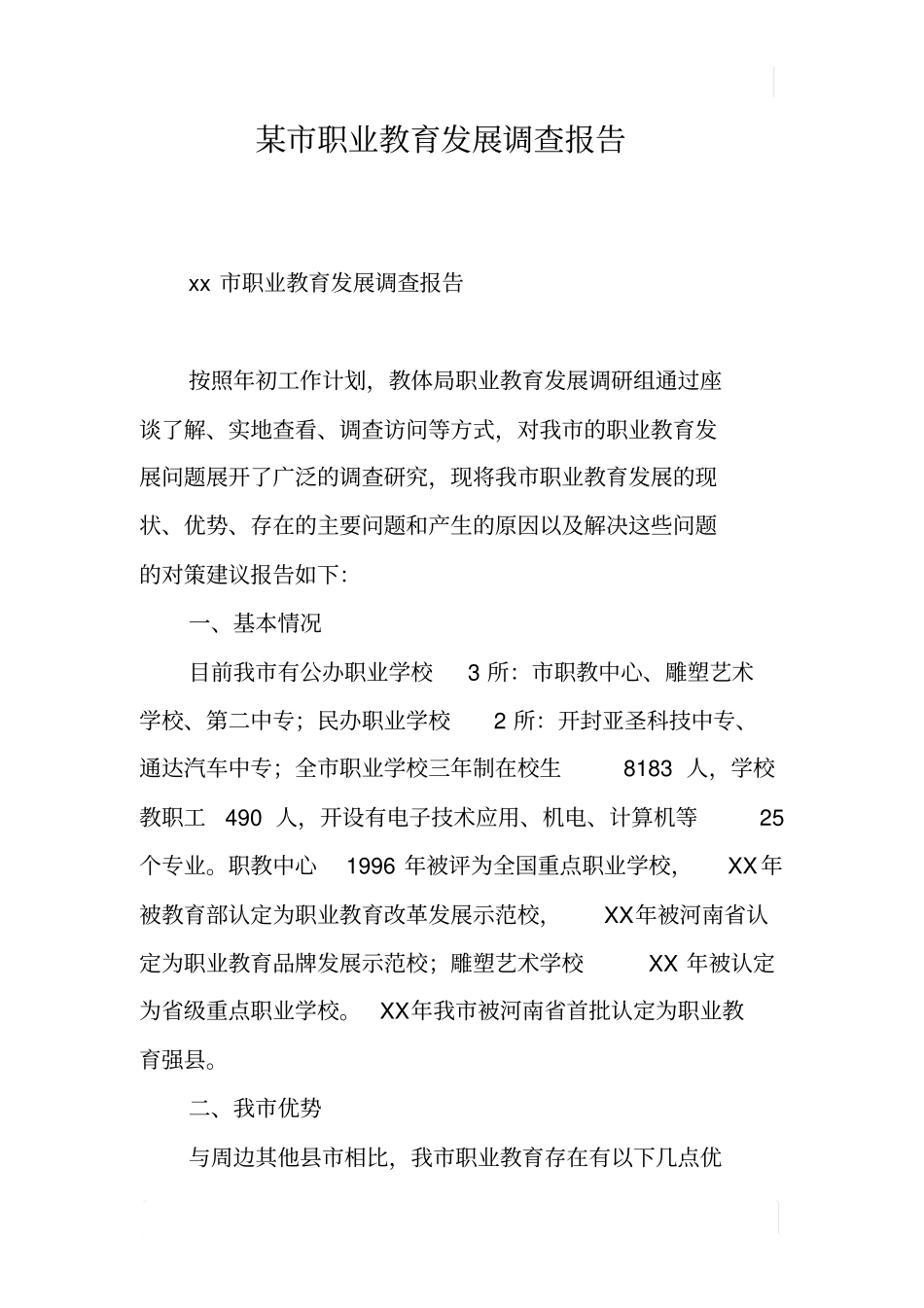 某职业教育发展调查报告_第1页