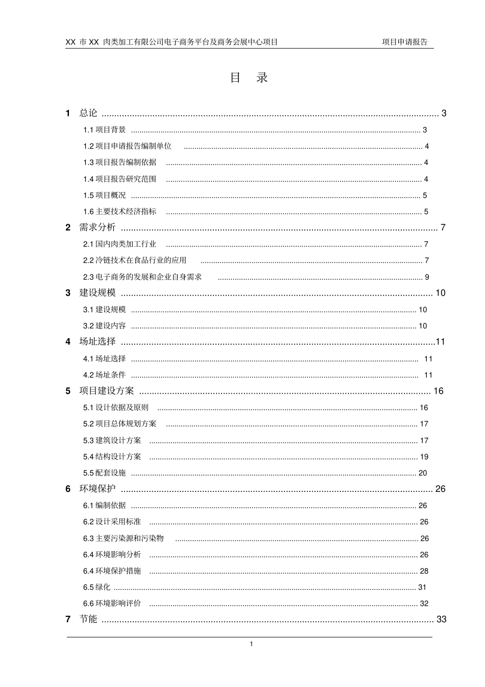 某肉类加工公司电子商务平台及商务会展中心项目申请报告可行性研究报告_第1页